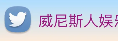 威尼斯人娱乐城 Logo